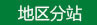 地区分站