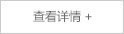 查看详情
