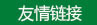 友情链接